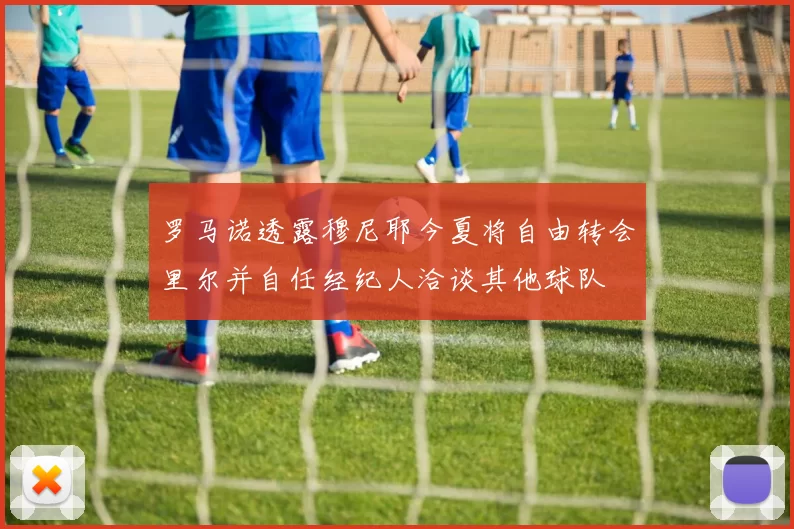 罗马诺透露穆尼耶今夏将自由转会里尔并自任经纪人洽谈其他球队