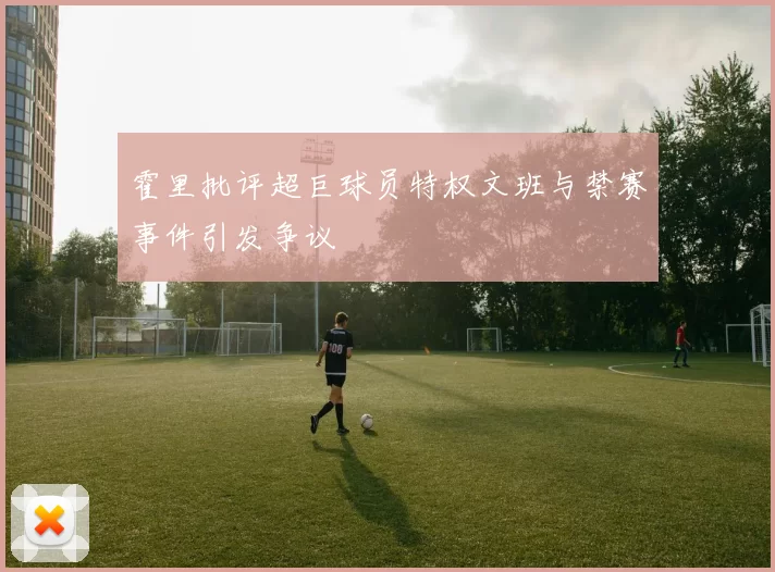 霍里批评超巨球员特权文班与禁赛事件引发争议