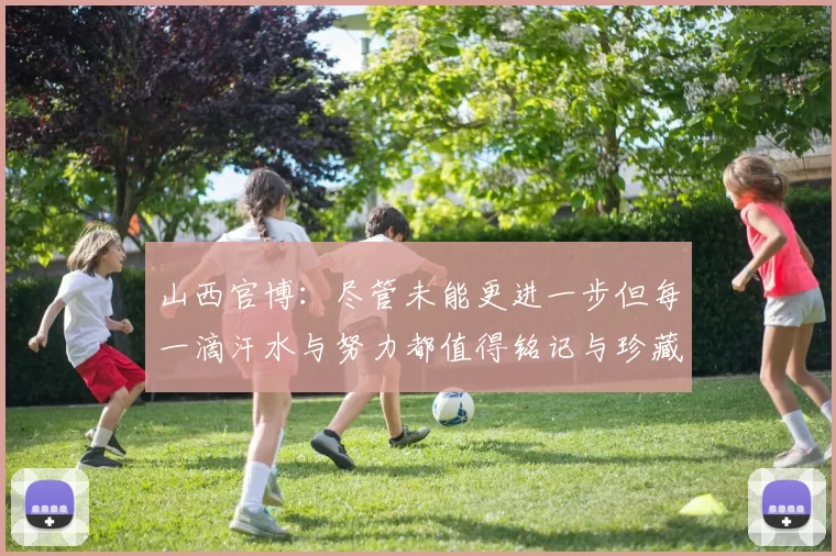 山西官博：尽管未能更进一步但每一滴汗水与努力都值得铭记与珍藏