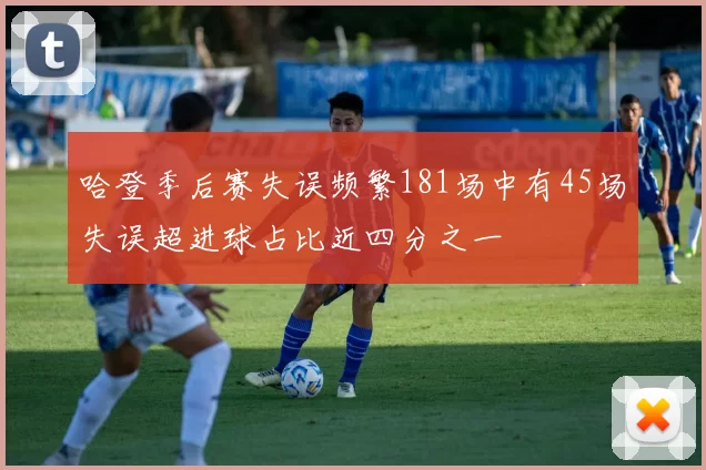 哈登季后赛失误频繁181场中有45场失误超进球占比近四分之一