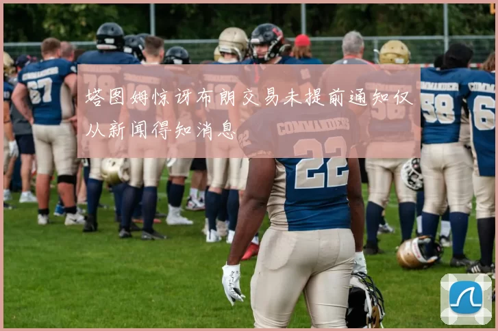 塔图姆惊讶布朗交易未提前通知仅从新闻得知消息