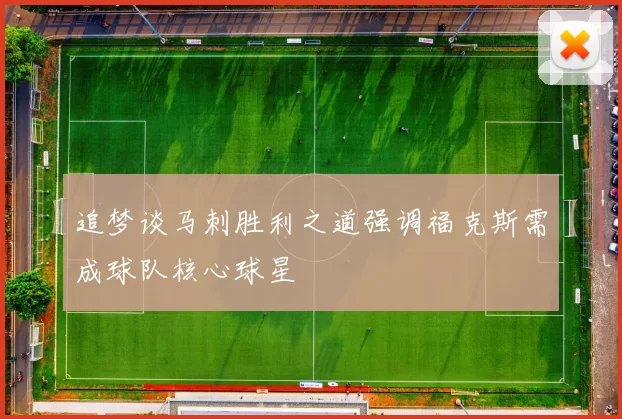 追梦谈马刺胜利之道强调福克斯需成球队核心球星